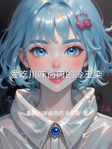 爱吃川味卤肉的冷玉染