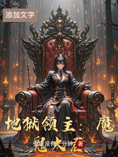 地狱领主:魔鬼大君