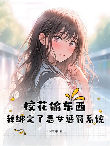 校花偷东西,我绑定了恶女惩罚系统