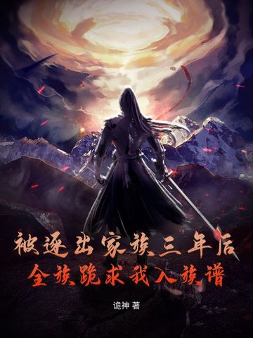 被逐出家族三年后，全族跪求我入族谱