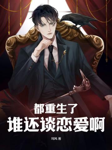 都重生了谁还谈恋爱啊