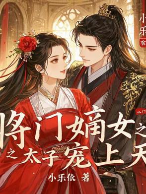 将门嫡女重生之太子宠上天