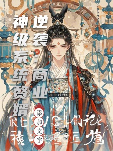 赘婿逆袭：商业神级系统