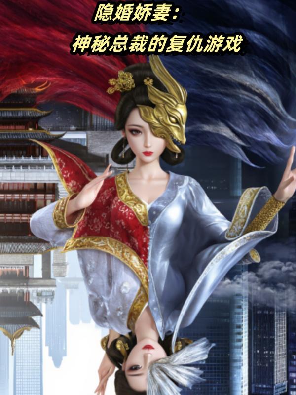 隐婚娇妻：神秘总裁的复仇游戏