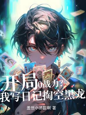 开局0战力？写日记我掏空黑龙！