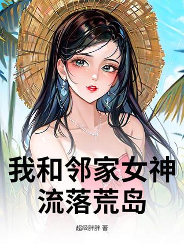 流落荒岛,我竟成了人生赢家!