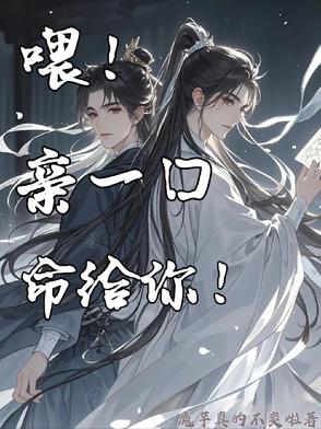 喂！亲一口，命给你！