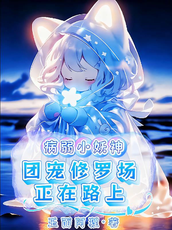 病弱小妖神，团宠修罗场正在路上