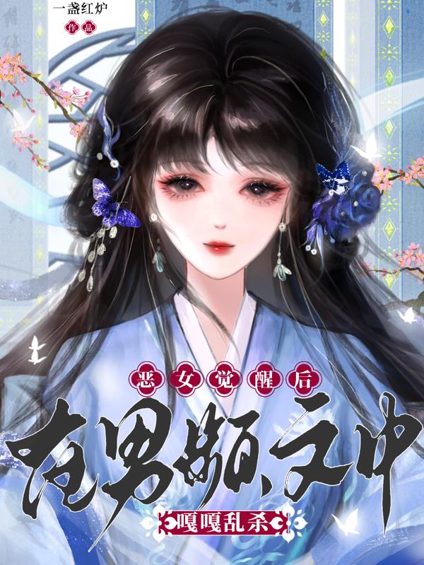 恶女觉醒后，在男频文中嘎嘎乱杀