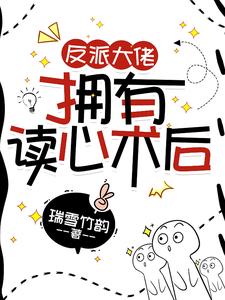 反派大佬拥有读心术后
