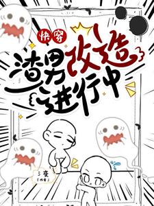 快穿：渣男改造进行中