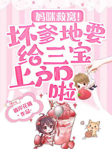 妈咪救窝!坏爹地要给三宝上户口啦