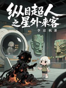 纵目超人之星外来客