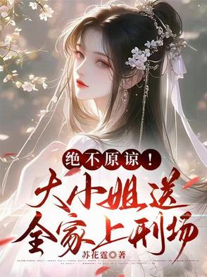 绝不原谅!大小姐送全家上刑场