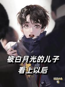被白月光的儿子看上以后
