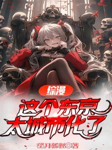 综漫，这个东京太城市化了