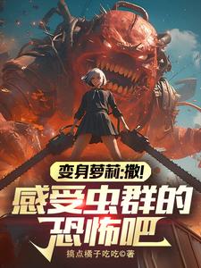 转生萝莉：变身虫族女皇！