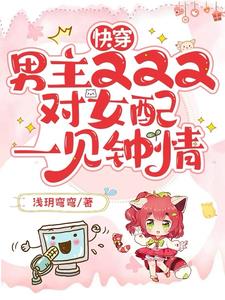 快穿：女配走剧情，总被男主盯上