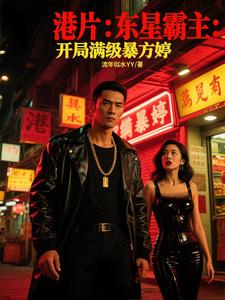 港片:东星霸主:开局满级暴方婷