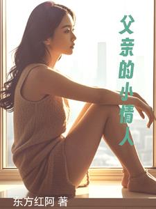 父亲的小情人