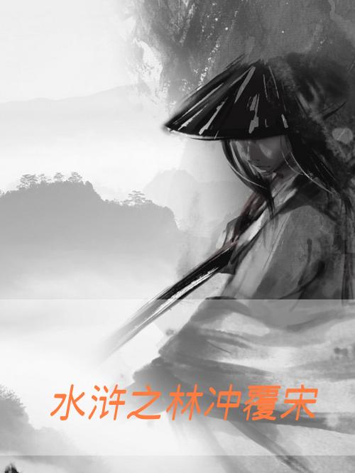 水浒之林冲覆宋