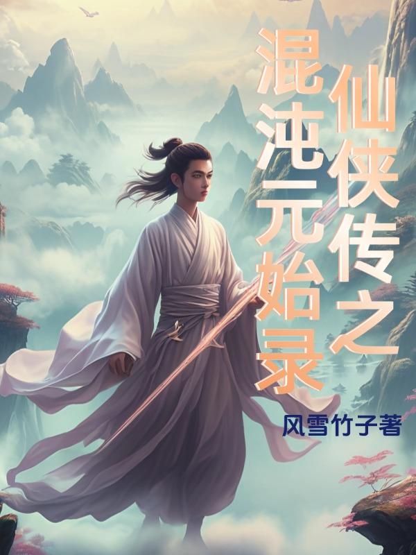 仙侠传之混沌元始录