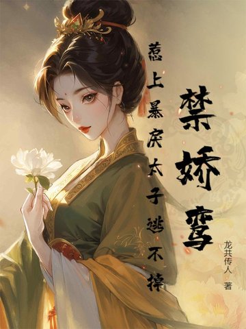 禁娇鸾:惹上暴戾太子逃不掉!