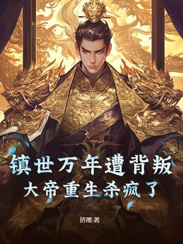镇世万年遭背叛,大帝重生杀疯了