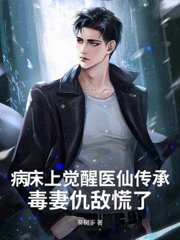 病床上觉醒医仙传承,毒妻仇敌慌了