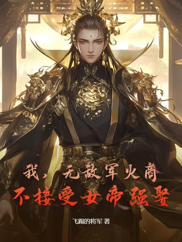 我，无敌军火商，不接受女帝强娶