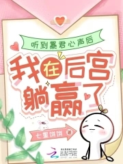 听到暴君心声后，我在后宫躺赢了