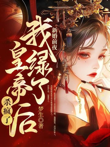 新婚前夜,我绿了皇帝后杀疯了