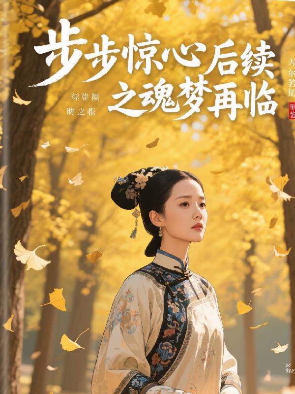 步步惊心后续之魂梦再临