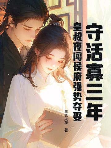守活寡三年,皇叔夜闯侯府强势夺娶