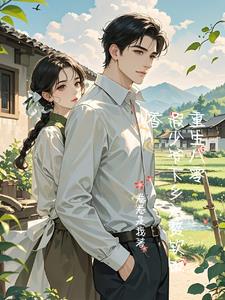 重生八零:假少爷下乡入赘软饭香