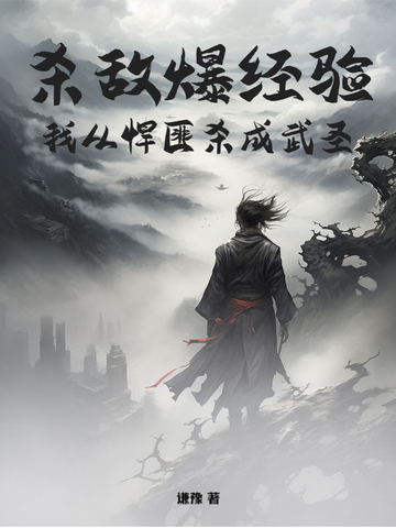 杀敌爆经验,我从悍匪杀成武圣