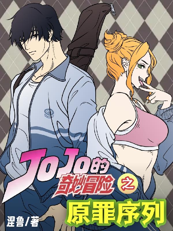 JOJO的奇妙冒险：原罪序列