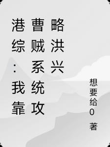 港综：我靠曹贼系统攻略洪兴