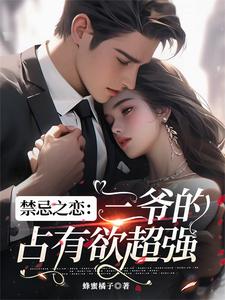 禁忌之恋:三爷的占有欲超强