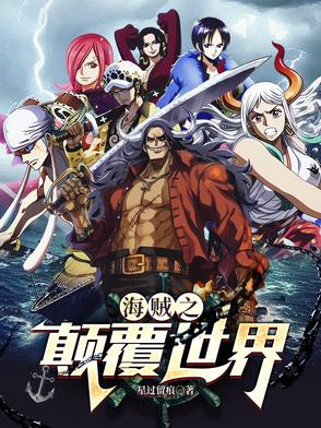 海贼之颠覆世界