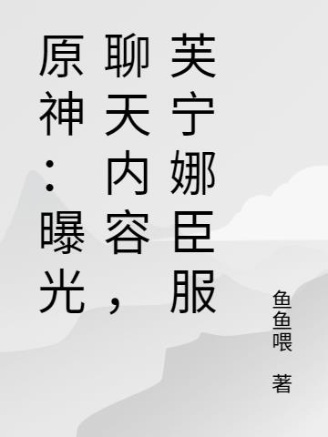 原神：曝光聊天内容，芙宁娜臣服