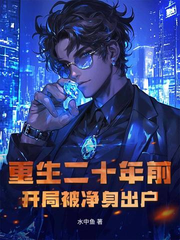 重生二十年前,开局被净身出户