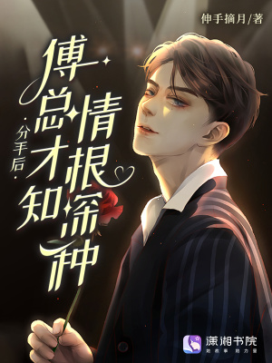 分手后，傅总才知情根深种