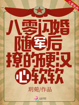 八零闪婚随军后，撩的硬汉心软软