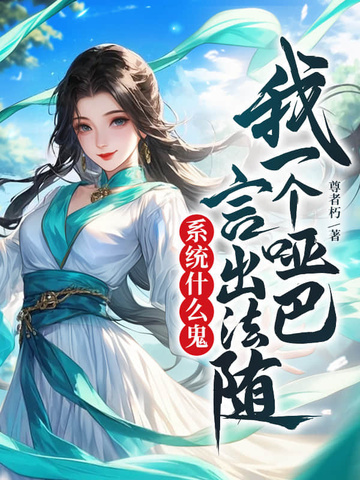 我一个哑巴，言出法随系统什么鬼？