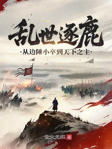 边军悍卒：开局被女将军盯上了