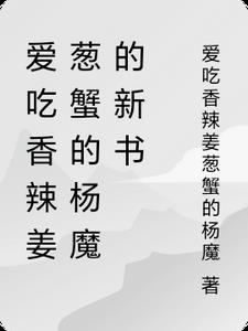 爱吃香辣姜葱蟹的杨魔的新书