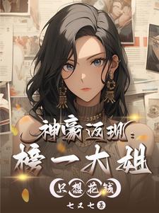 不就花点钱,怎么成全网白月光了