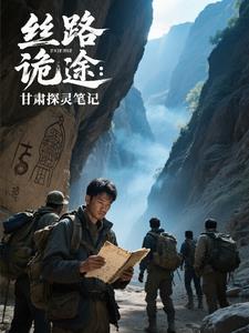丝路诡途:甘肃探灵笔记