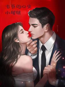 一夜缠惹,京圈七爷追着要名分